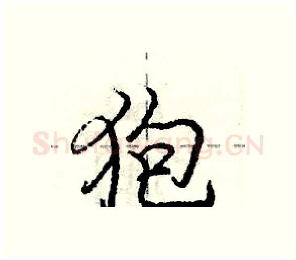 狍硬笔行书写法,摘自庞中华硬笔书法字帖
