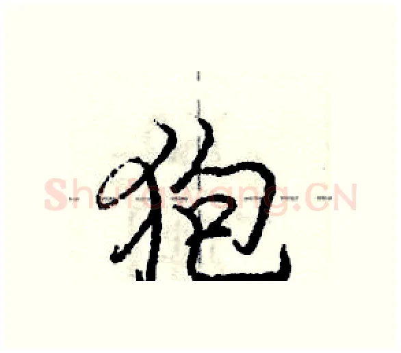 狍硬笔行书写法,摘自庞中华硬笔书法字帖