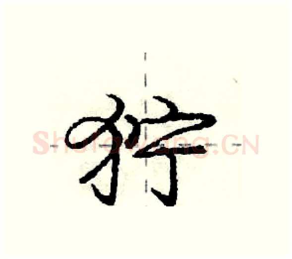狞硬笔行书写法,摘自庞中华硬笔书法字帖