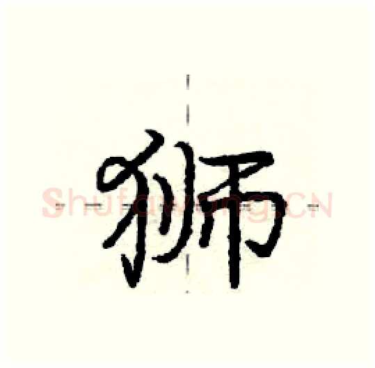 狮硬笔行书写法,摘自庞中华硬笔书法字帖