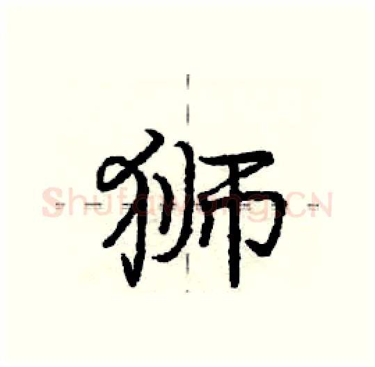 狮硬笔行书写法,摘自庞中华硬笔书法字帖