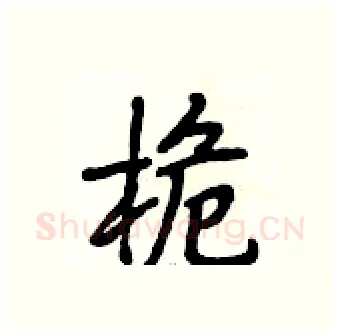 桅硬笔行书写法,摘自段相林硬笔书法字帖