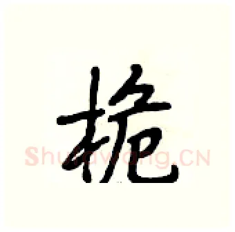 桅硬笔行书写法,摘自段相林硬笔书法字帖