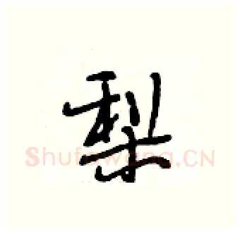 梨硬笔行书写法,摘自段相林硬笔书法字帖