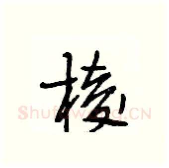 棱硬笔行书写法,摘自段相林硬笔书法字帖