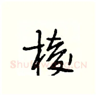 棱硬笔行书写法,摘自段相林硬笔书法字帖