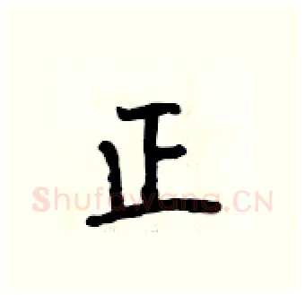 正硬笔行书写法,摘自段相林硬笔书法字帖
