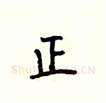 正硬笔行书写法,摘自段相林硬笔书法字帖