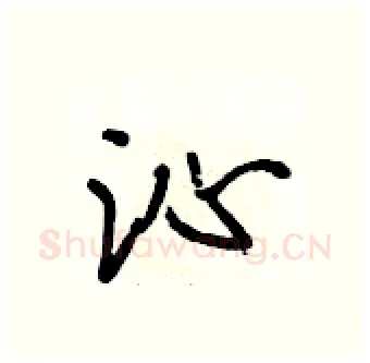 沁硬笔行书写法,摘自段相林硬笔书法字帖