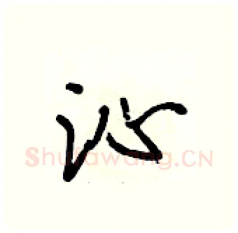沁硬笔行书写法,摘自段相林硬笔书法字帖