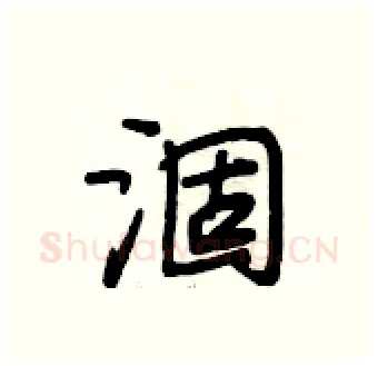 涸硬笔行书写法,摘自段相林硬笔书法字帖