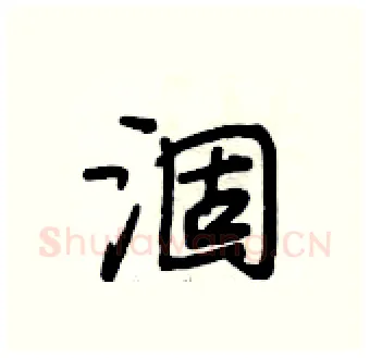涸硬笔行书写法,摘自段相林硬笔书法字帖
