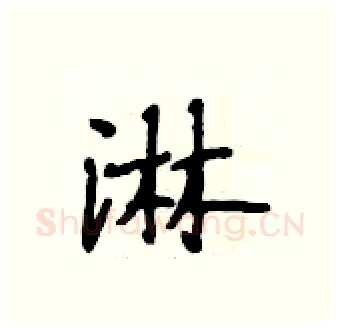 淋硬笔行书写法,摘自段相林硬笔书法字帖