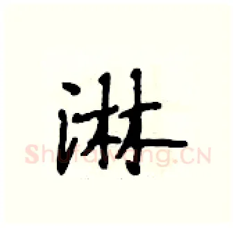 淋硬笔行书写法,摘自段相林硬笔书法字帖