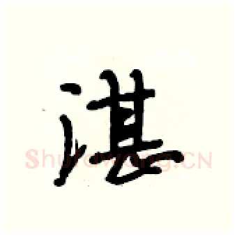 湛硬笔行书写法,摘自段相林硬笔书法字帖