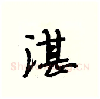 湛硬笔行书写法,摘自段相林硬笔书法字帖