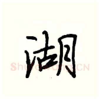 湖硬笔行书写法,摘自段相林硬笔书法字帖