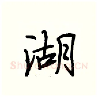 湖硬笔行书写法,摘自段相林硬笔书法字帖