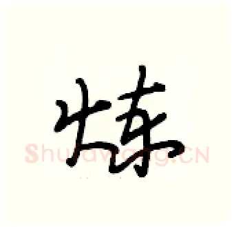 炼硬笔行书写法,摘自段相林硬笔书法字帖