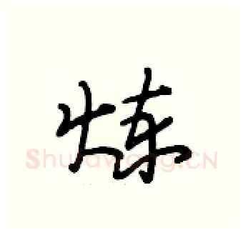 炼硬笔行书写法,摘自段相林硬笔书法字帖