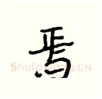 焉硬笔行书写法,摘自段相林硬笔书法字帖