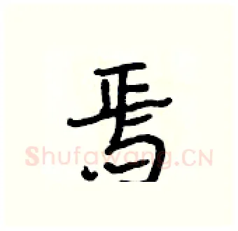 焉硬笔行书写法,摘自段相林硬笔书法字帖