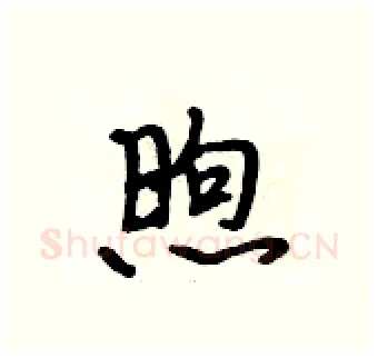 煦硬笔行书写法,摘自段相林硬笔书法字帖