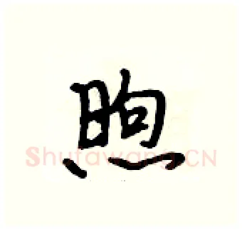 煦硬笔行书写法,摘自段相林硬笔书法字帖