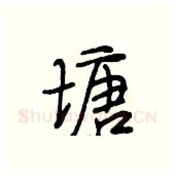 塘硬笔行书写法,摘自段相林硬笔书法字帖