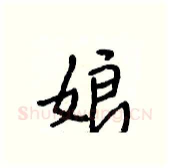 娘硬笔行书写法,摘自段相林硬笔书法字帖