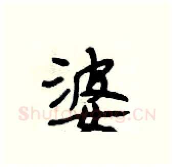 婆硬笔行书写法,摘自段相林硬笔书法字帖