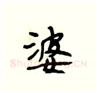 婆硬笔行书写法,摘自段相林硬笔书法字帖