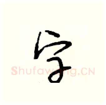字硬笔行书写法,摘自段相林硬笔书法字帖