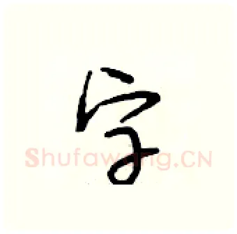 字硬笔行书写法,摘自段相林硬笔书法字帖
