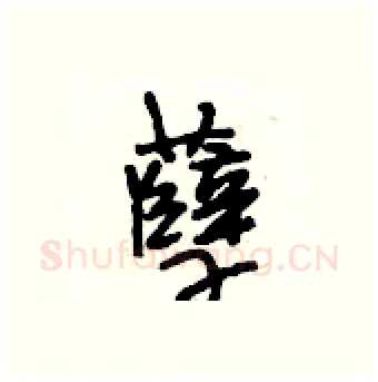 孽硬笔行书写法,摘自段相林硬笔书法字帖