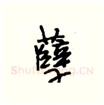 孽硬笔行书写法,摘自段相林硬笔书法字帖