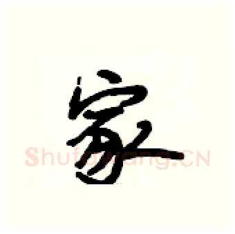 家硬笔行书写法,摘自段相林硬笔书法字帖