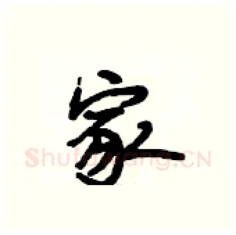家硬笔行书写法,摘自段相林硬笔书法字帖