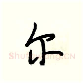 尔硬笔行书写法,摘自段相林硬笔书法字帖