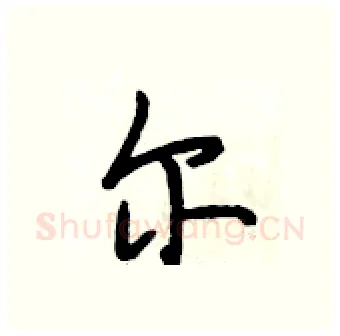 尔硬笔行书写法,摘自段相林硬笔书法字帖