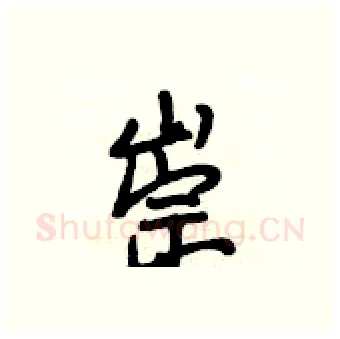 崇硬笔行书写法,摘自段相林硬笔书法字帖