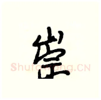 崇硬笔行书写法,摘自段相林硬笔书法字帖