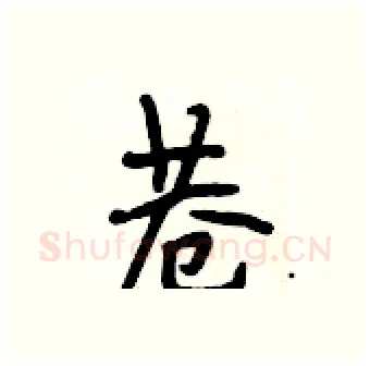 巷硬笔行书写法,摘自段相林硬笔书法字帖