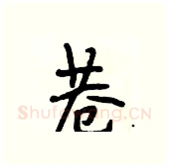 巷硬笔行书写法,摘自段相林硬笔书法字帖