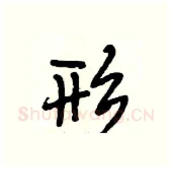 形硬笔行书写法,摘自段相林硬笔书法字帖