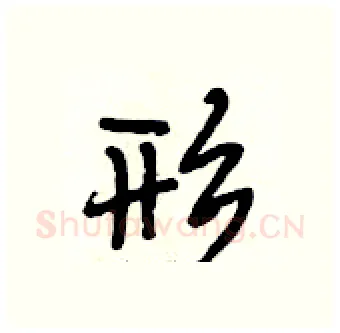 形硬笔行书写法,摘自段相林硬笔书法字帖