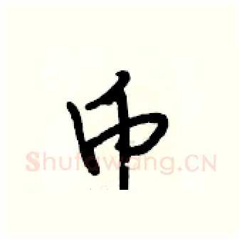 币硬笔行书写法,摘自段相林硬笔书法字帖