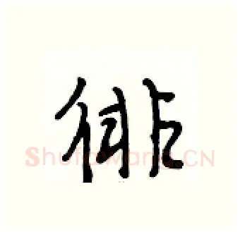 徘硬笔行书写法,摘自段相林硬笔书法字帖