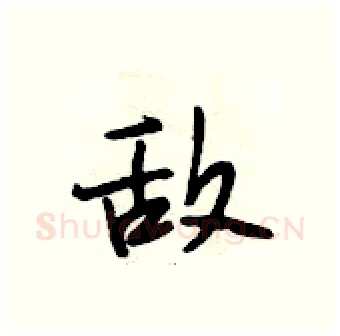 敌硬笔行书写法,摘自段相林硬笔书法字帖