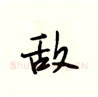 敌硬笔行书写法,摘自段相林硬笔书法字帖